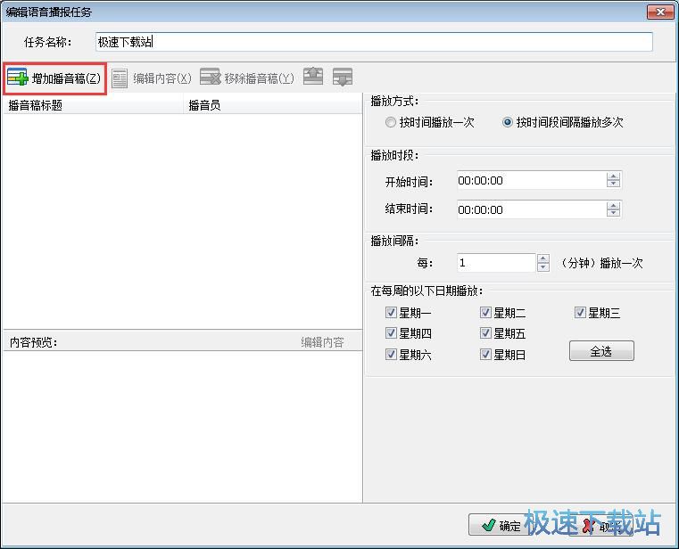 设置播音任务教程