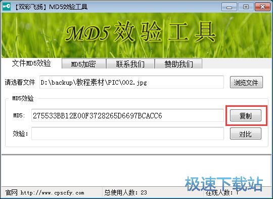 校验MD5码教程