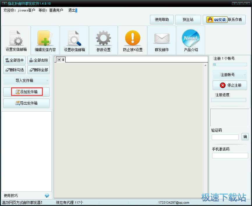 群发邮件教程