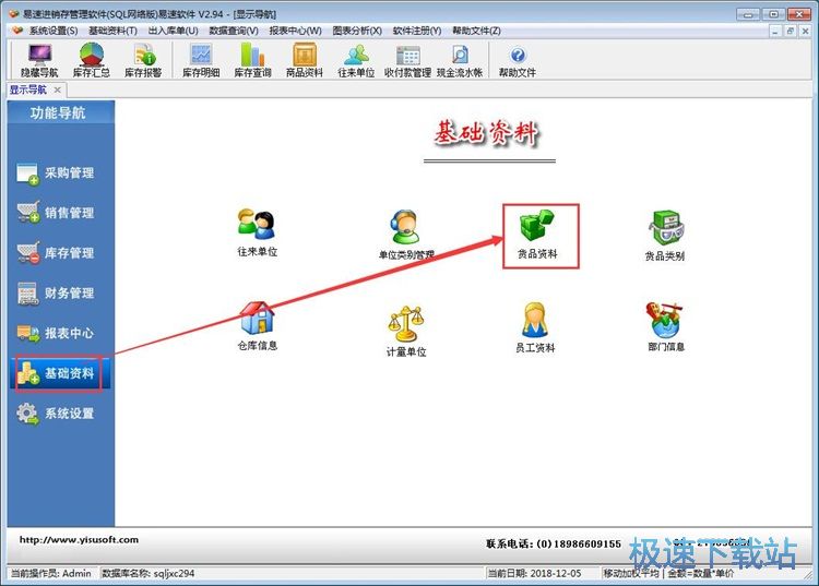 新增货品入库单教程