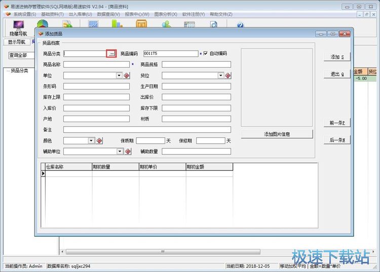 新增货品入库单教程