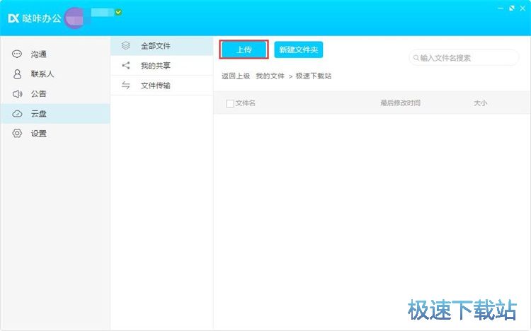 管理云盘文件教程