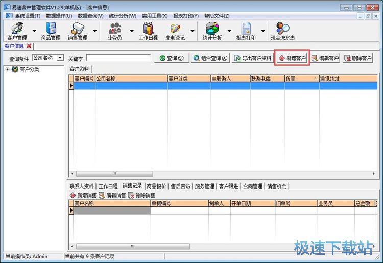 添加客户信息教程