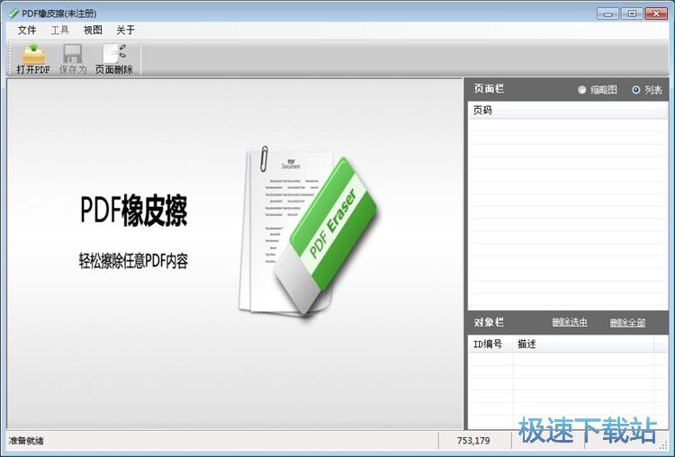 擦除PDF文档内容教程