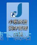 添加购货记录教程