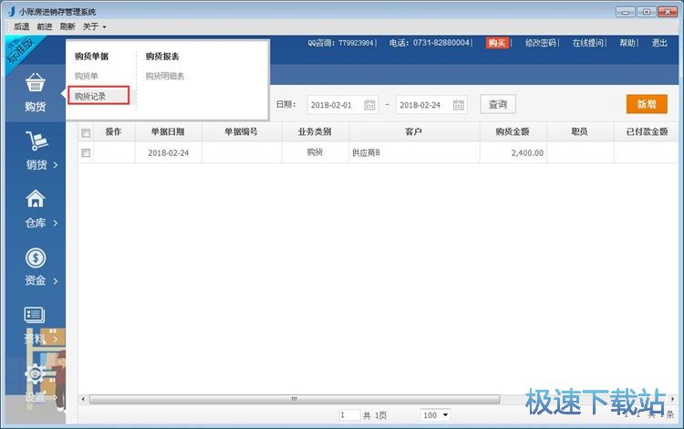 添加购货记录教程
