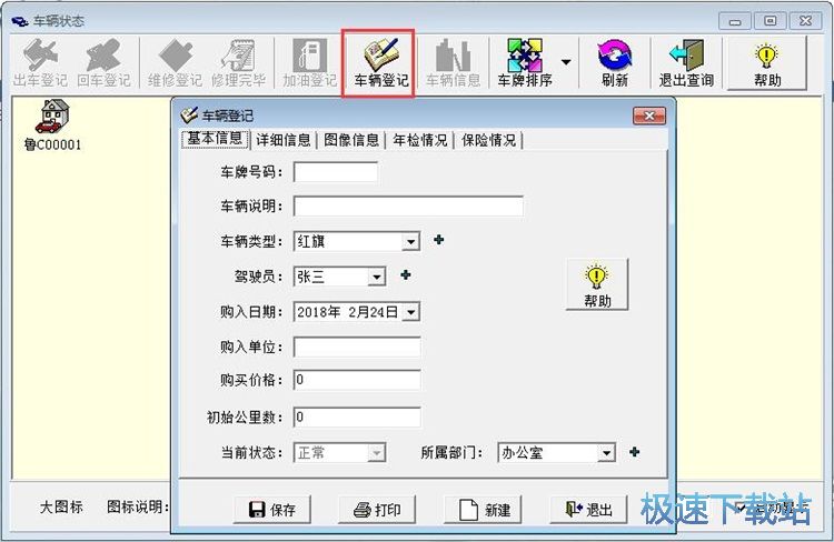 添加车辆信息教程
