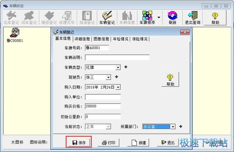 添加车辆信息教程