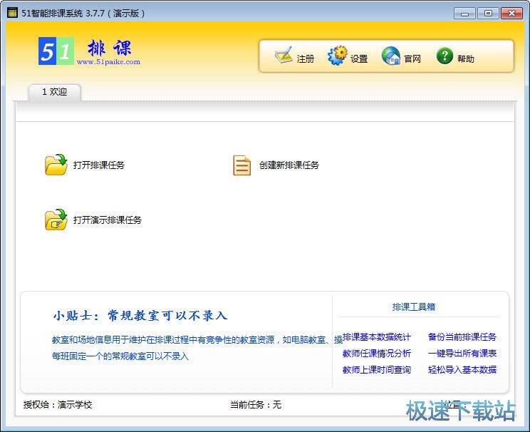 自动排课教程