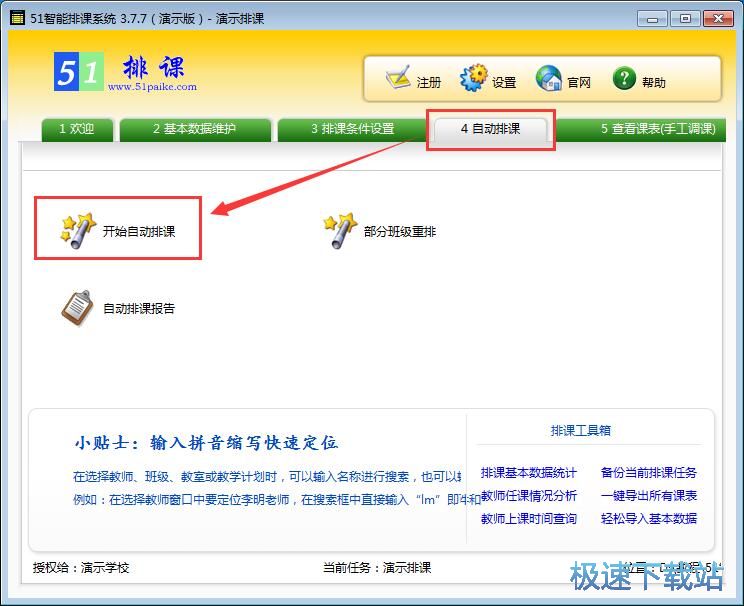 自动排课教程