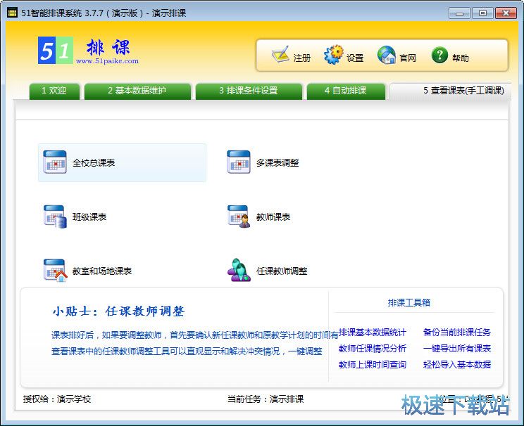 自动排课教程