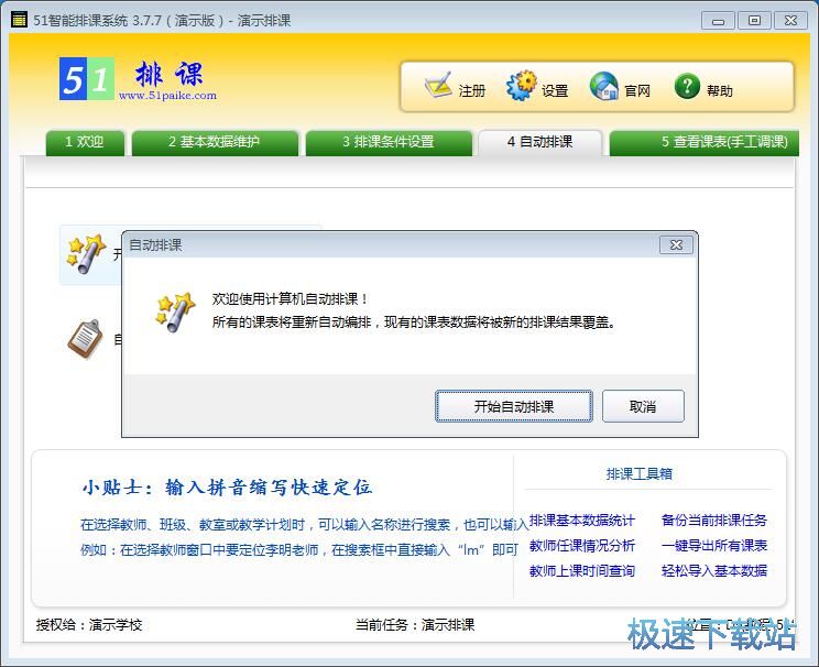 自动排课教程