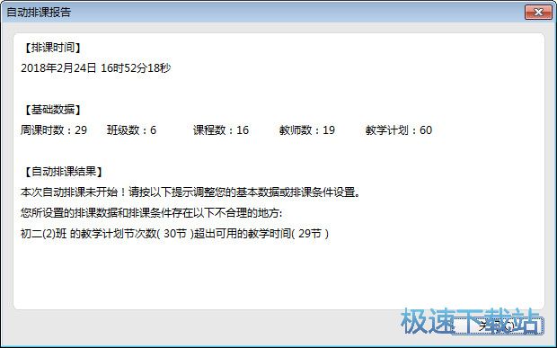 自动排课教程