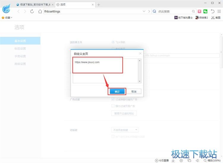 设置飞火浏览器主页教程