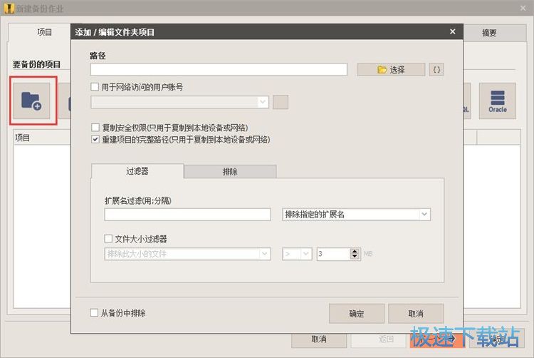新建文件夹备份任务教程