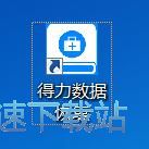 恢复已删除文件教程