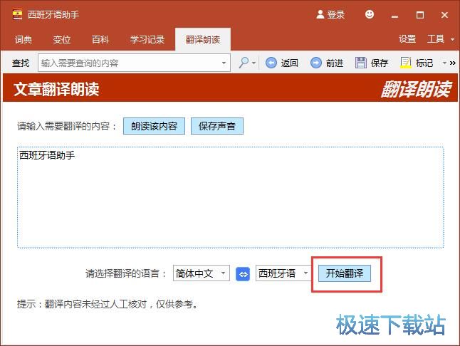 中文翻译西班牙语教程
