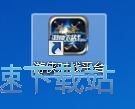 游侠通行证注册教程