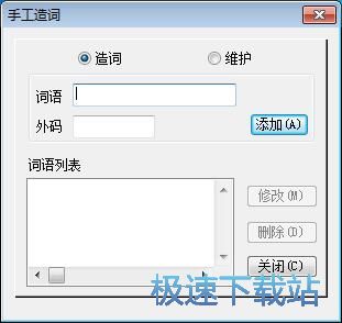 手工造词教程