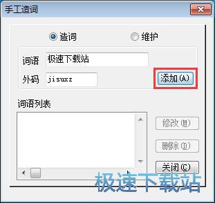 手工造词教程