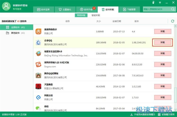 卸载软件教程