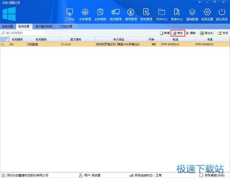 修改机构信息教程