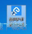 PDF转换成Word教程