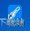 查看设备温度/释放内存教程