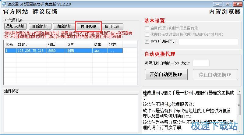 启用IP代理教程