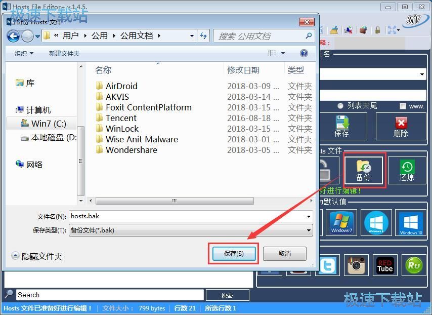 修改备份Hosts文件教程