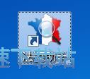 法语助手使用教程