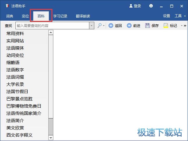 法语助手使用教程