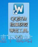 导出好友QQ号教程
