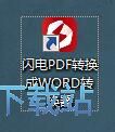 PDF转Word教程