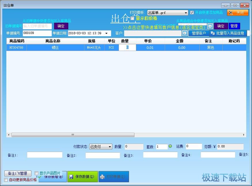 编辑出库单教程
