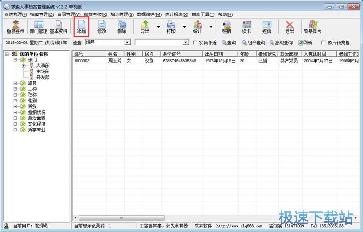 添加职员信息教程