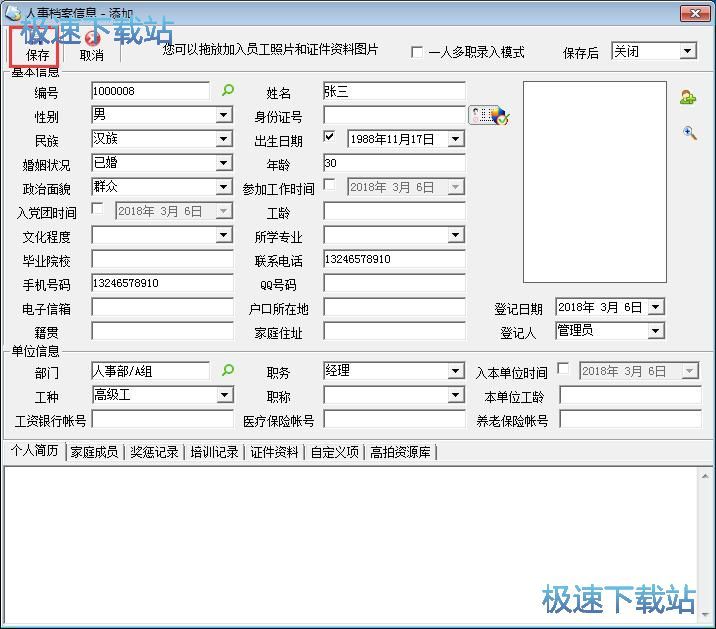 添加职员信息教程