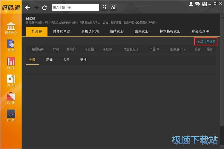 添加自选股教程