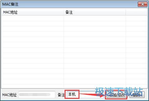 添加MAC备注教程