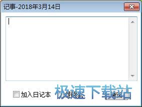 添加记事教程