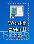 批量Word转PDF教程