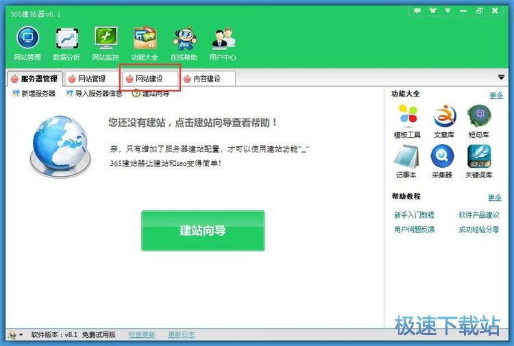 添加网站建设教程