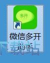 微信多开教程