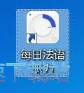 收听法语听力教材教程