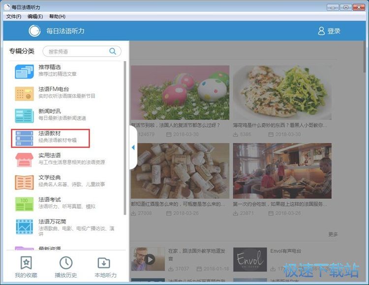 收听法语听力教材教程