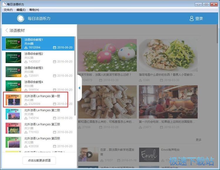 收听法语听力教材教程