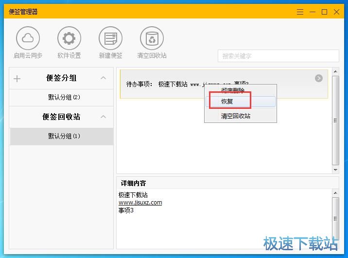 编辑/恢复便签教程