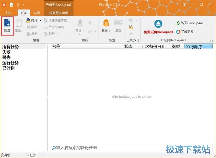 建立备份任务备份文件教程