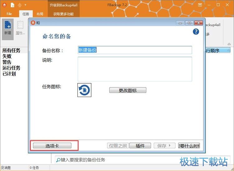 建立备份任务备份文件教程