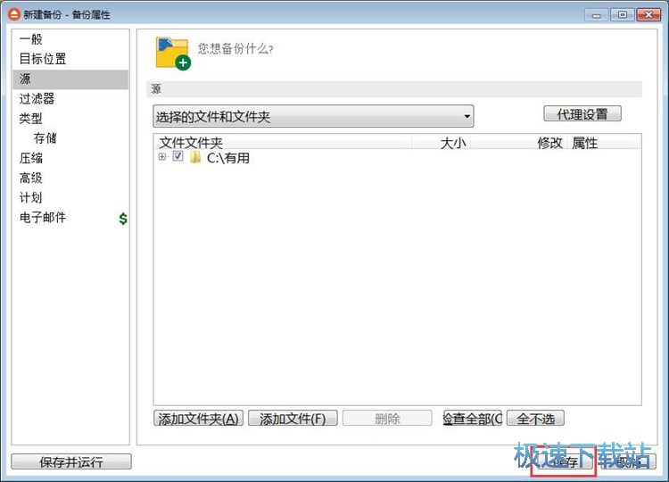 建立备份任务备份文件教程